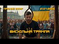 Висюлька Трампа Одессит из Шеньчженя Висюлька Трампа Одессит из Шеньчженя