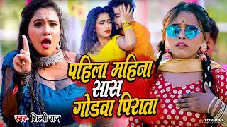 Pahila Mahina Sasu Godwa Pirata - Shilpi Raj #Video बथे पजरिया बेजोड़ Trisha Kar Madhu New Song 2023 screenshot 3