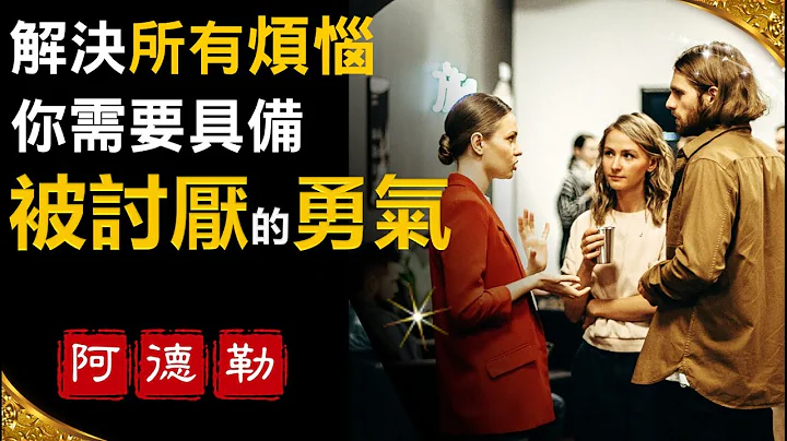 如何主宰自己的人生 | 擁有幸福《被討厭的勇氣》 - 天天要聞