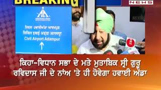 Adampur Airport ਦਾ ਨਾਂਅ ਬਦਲਣ ਦੇ ਮਾਮਲੇ 'ਤੇ Captain Government ਦਾ ਯੂ-ਟਰਨ | 30 June,2019