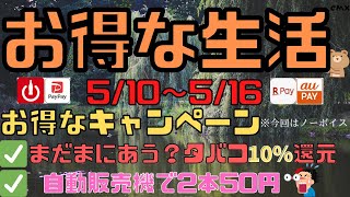 タバコが10％オフ？ジュースも1本50円？5月10日かららの1週間お得情報、得する生活で支出を減らして豊かな生活を送ろう。メルペイ、楽天ペイ、PayPay、auPAY、ユニクロ、CokeON、