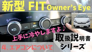 【新型FIT】取扱説明書シリーズ「４．エアコンについて」