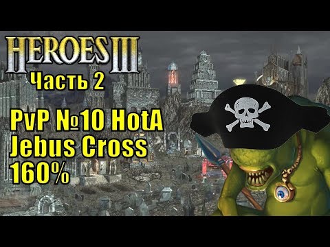 Видео: Герои III, PvP, Причал против Некрополиса, Jebus Cross, XL, 160% (часть вторая)