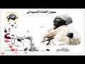 Best Sudanese Music عبدالقادر سالم بياع الصبر Best Sudanese Music عبدالقادر سالم بياع الصبر