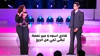 عبير نعمة و هادي اسود - دويتو تبقى تجي من الريح ( برنامج الاغنية رقم واحد 2005 ) Yehia Gan