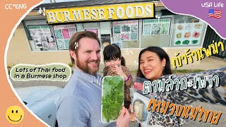 CC • Asian store in USA ร้านพม่าในอเมริกา แต่เหมือนได้มาร้านชำไทย ☻ EP.8 แฟมกวิ้น Famguin