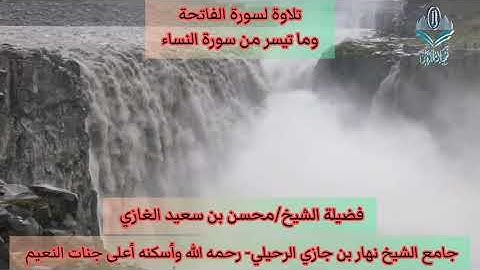 تلاوة لسورة الفاتحة وما تيسر من سورة النساء(٢) لفضيلة الشيخ محسن بن سعيد الغازي