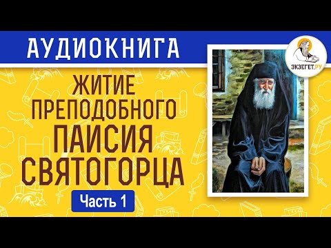 Житие преподобного Паисия Святогорца. Часть 1.