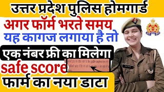 UP HOMEGAURD SAFE SCORE 2025 | UP HOMEGAURD EXPECTED CUT-OFF | UP HOMEGAURD BHARTI 2025