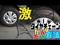 【激速】タイヤチェーン かんたんな方法 おすすめ 金属製 はしご型 ラダー 簡単 超楽 早い 最短 時間短縮 目からうろこ 動画日本初 的 先駆け  部分拡大 解説 キャラバン ハイエース　プロの装着