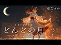 【火と月が見守る小正月の歌】どんどの月 ―火のこ、天へ―巫女うか｜Dondono Tsuki – Hinoko, Sora e｜Miko Uka｜A Poetic Fire &amp; Moon Song