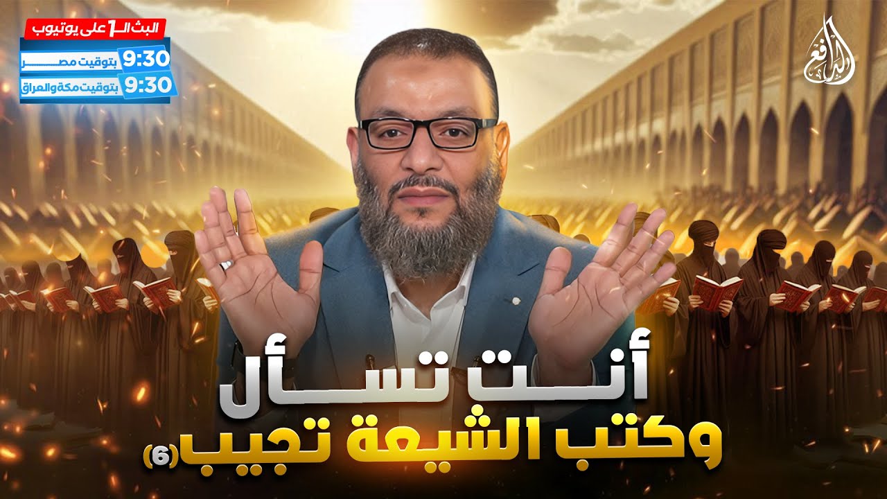 وليد إسماعيل | الدافع | 999 | أنت تسأل وكتب الشيعة تجيب (6)