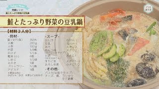 きらり健美塾　#16 美鍋レシピ　鮭とたっぷり野菜の豆乳鍋