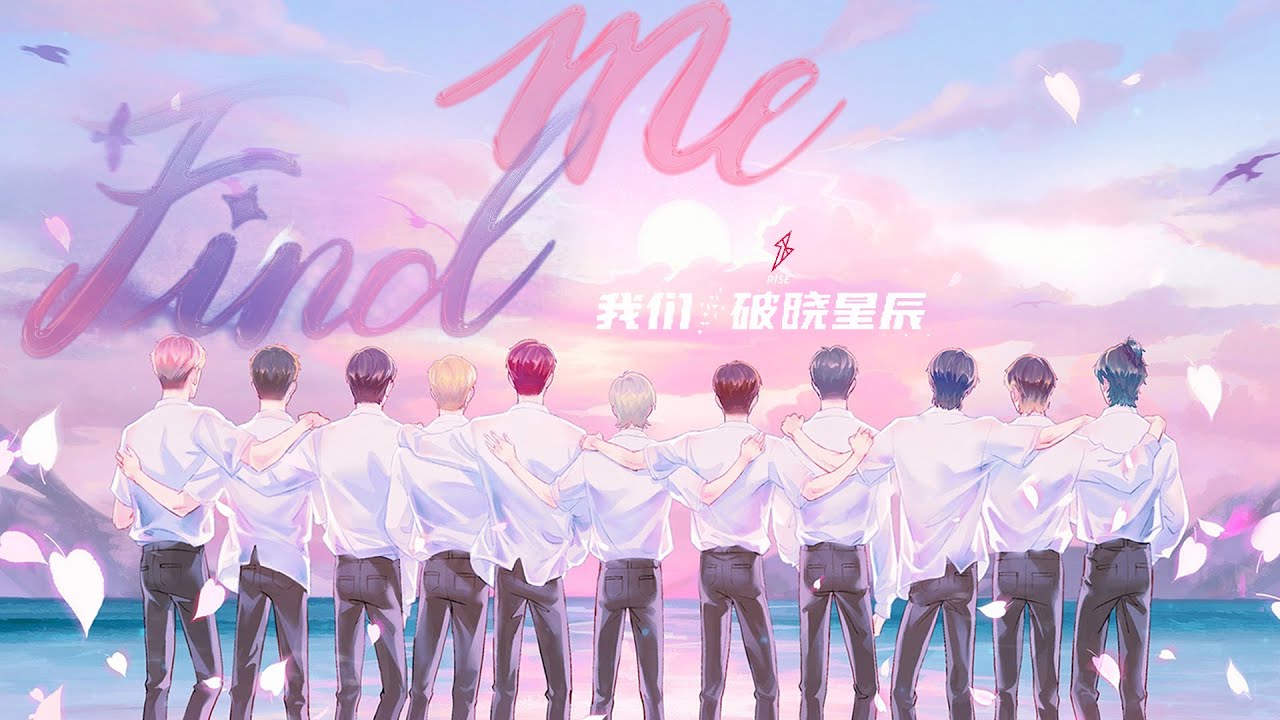 R1SE告别限定专辑第三单曲《Find Me》正式上线少年唱诉勇往直前的坚定