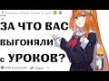 УЧЕНИКИ, Расскажите За Что Вас ВЫГОНЯЛИ с УРОКОВ в ШКОЛЕ |  Апвоут