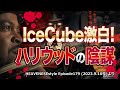 ICE CUBE激白❗️ハリウッドの陰謀 (HEAVENESEstyle EP179より)