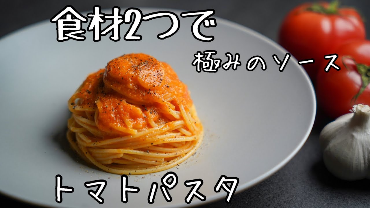 【食材2つ】超簡単なコツで作れるズバ抜けた美味さの『トマトソース』具材はいらない格上げのパスタレシピ