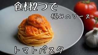 パスタ（トマトソースパスタ）｜George ジョージさんのレシピ書き起こし