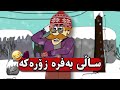    ساڵی بەفرە زۆرەکە