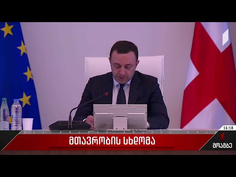 საქართველო მთავრობა კეთილსინდისიერების ინდექსის მიხედვით 32-ე ადგილზეა