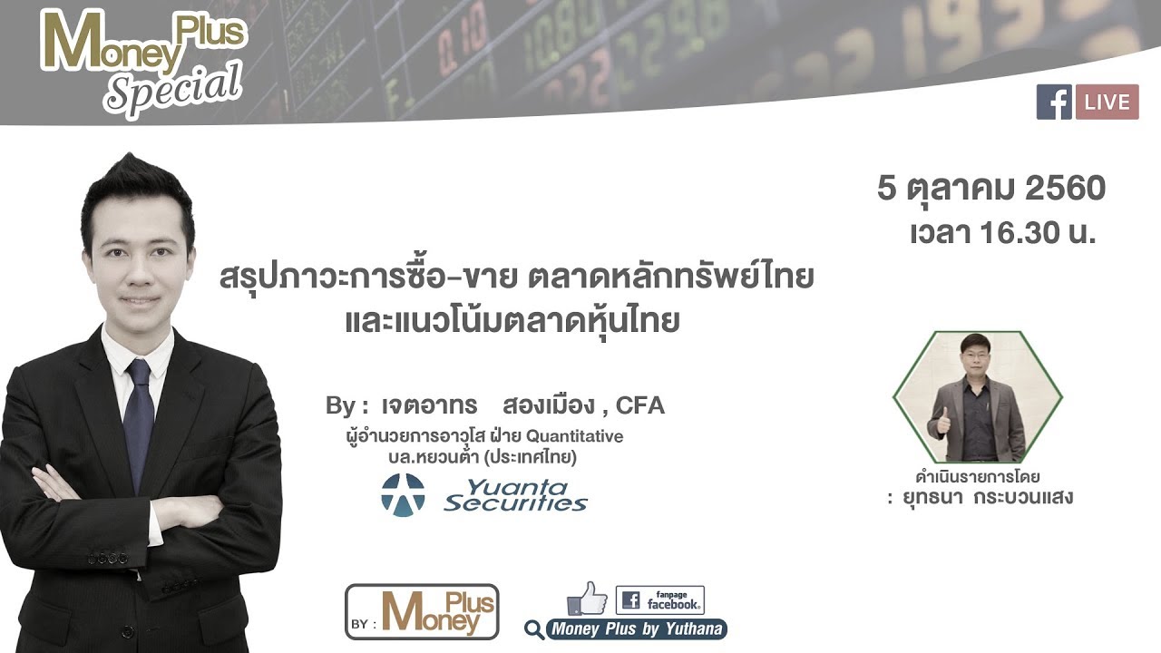 05/10/60 (16.30 น.)  สรุปภาวะการซื้อ-ขาย ตลาดหลักทรัพย์ไทย และมองแนวโน้มตลาดหุ้นไทย