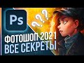 Фотошоп 2021 - НЕВЕРОЯТНОЕ Обновление! [Разбор 22 новых фишек]