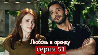 Любовь в аренду | серия 51 (русские субтитры) Kiralık aşk