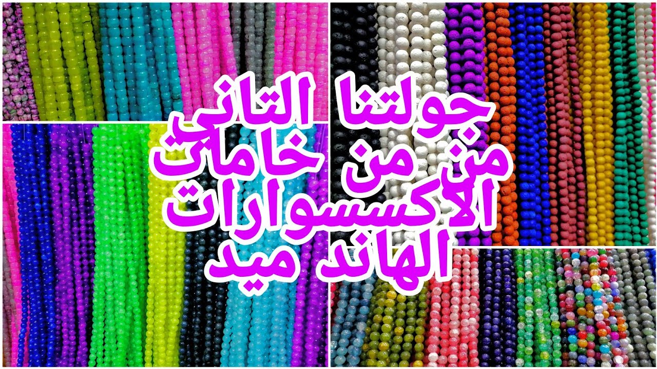 الجولة الثانيه من خامات الاكسسوارات الهاند ميد من العتبه من محل الصفوه والاسعار خيال 2022 #اكسسوارات