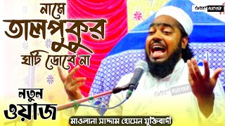 নামে তালপুকুর ঘটি ডোবে না:: মাওলানা সাদ্দাম হোসেন যুক্তিবাদী:: নতুন ওয়াজ::Bangla waz:: sweet madina