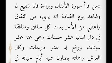 فضل قراءة سورة الأنفال وسورة التوبة1