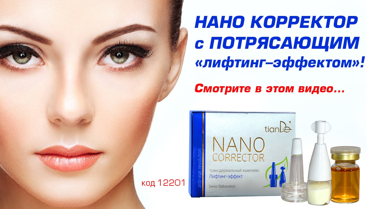 Лифтинг лица без инъекций ▶ Осторожно NANO CORRECTOR! Смотрите в этом видео. - YouTube
