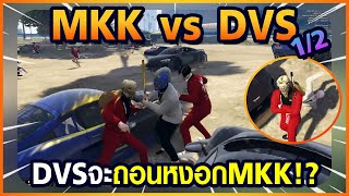 Gta Someday-Story Chopper 1310 MKK vs DVS [1/2] DVSจะถอนหงอกMKK!?
