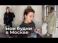 ВЛОГ ИЗ МОСКВЫ / как я вылечила кожу?