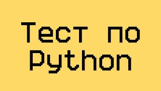 Тест для проверки знаний по Python для начинающих 4