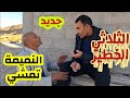 جديد الثلاثي الخطير النميمة تمشي في الارض جديد حالتي