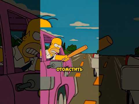Три истории о мести в Симпсонах #симпсоны #симпсон #simpsons #simpson #мультфильм #мультик #мульт
