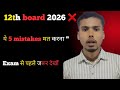 12th Board Exam 2026 में फेल होने की 5 बड़ी गलतियाँ | Class 12 Mistakes | Board Tips 2026 ✍️