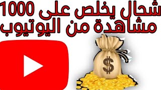 كم سعر 1000 مشاهدة في اليوتيوب في الجزائر 2023