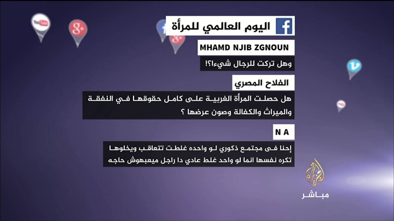 تعليقات النشطاء على اليوم العالمي للمرأة
