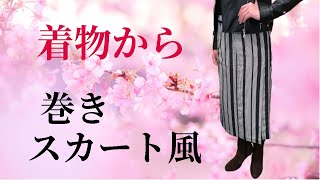 着物リメイク ミシンいらずで簡単 きものから巻きスカート風の作り方 Make A Skirt From Kimono Youtube