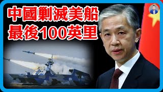 僅剩最後100英里！美飛彈監視船闖入青島外海，中方設下包圍圈，一網打盡！#竇文濤 #圓桌派 #中美關係 #特朗普 #紀實 #經濟 #歷史 #聊天 #推薦 #熱門