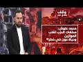 محمد علوش يكشف كواليس خلاف عون بري هل انكسرت الجرة وكلمة سر سعودية لسلام