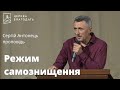 Режим самознищення - Сергій Антонець, проповідь // 13.09.2023, церква Благодать, Київ