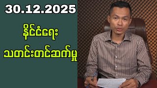 31.12.2025 Kyaw Soe Oo