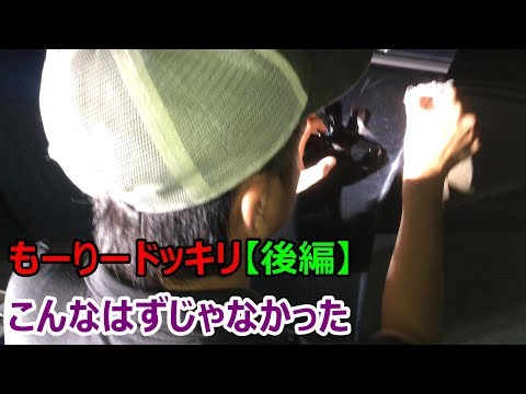 【ドッキリ】じゅん選手がこきざみインディアンもーりーの新車にドッキリを仕掛けたら取り返しのつかないことになった・後編