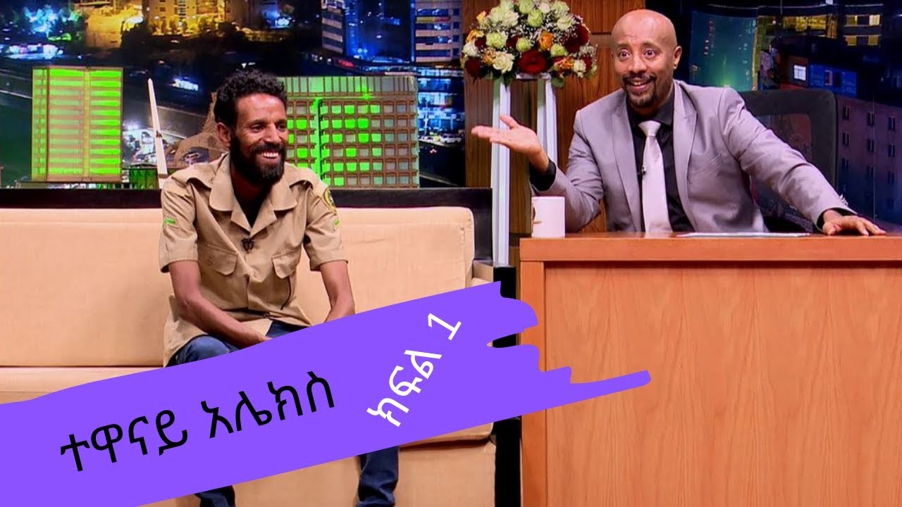 Seifu on EBS: ቆይት ከ ተዋናይ አሌክስ ጋር ክፍል 1 || part 1