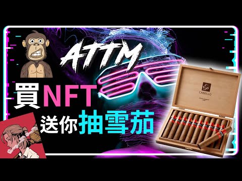 買NFT送雪茄抽 並且使用Azuki 紅豆NFT ERC721A技術讓你省下超多gas fee | ATTM