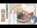 漫画で解説 お味噌仕立ての肉豆腐