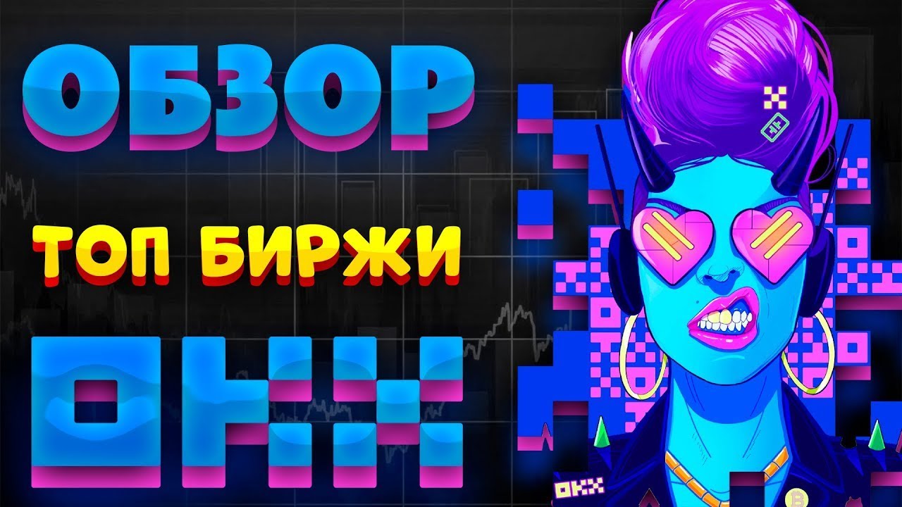 ⚡ OKX БИРЖА ГАЙД ПО РЕГИСТРАЦИИ, ВЕРИФИКАЦИИ, ТОРГОВЛЕ НА ПЛАТФОРМЕ 🎯