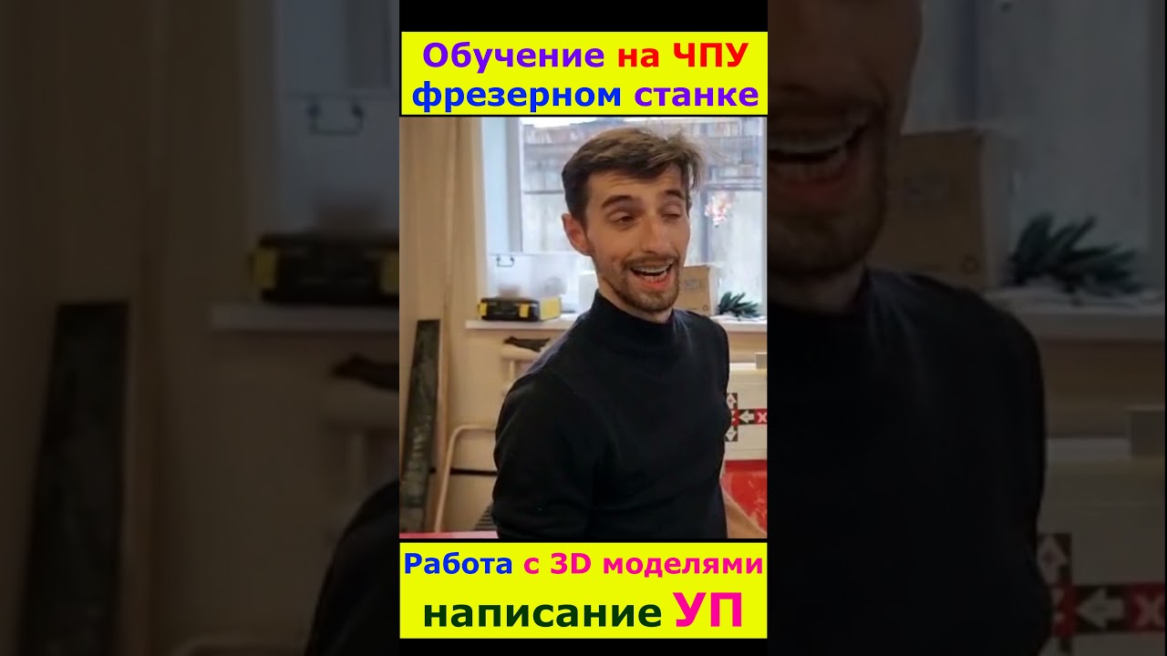 Обучение на ЧПУ станке отзыв 
